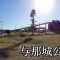 与那城公園