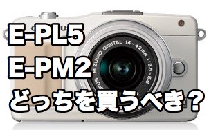 E-PL5とE-PM2
