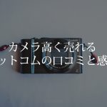 カメラ高く売れるドットコム