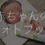フォトブック