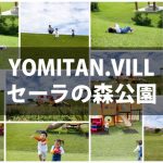 セーラの森公園