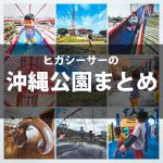 沖縄公園