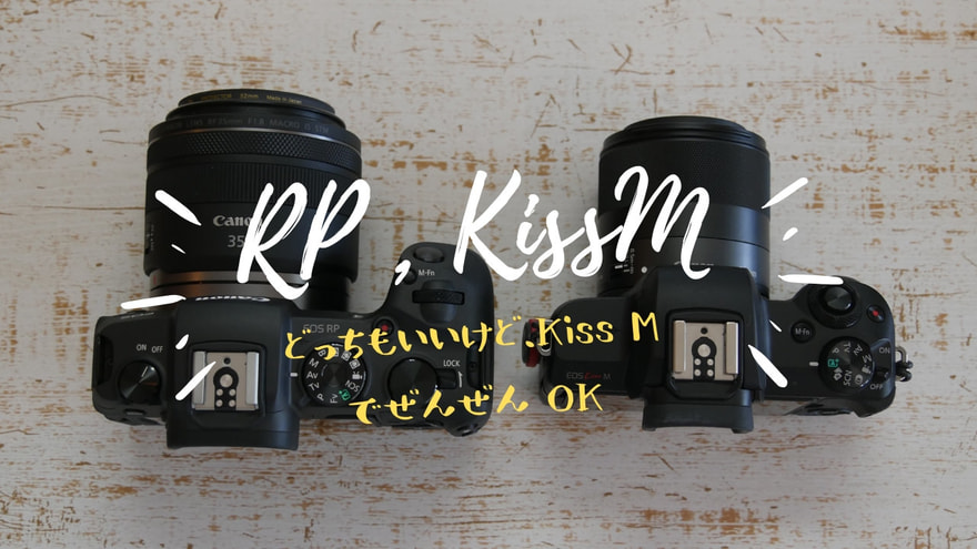 EOS RP と EOS Kissm