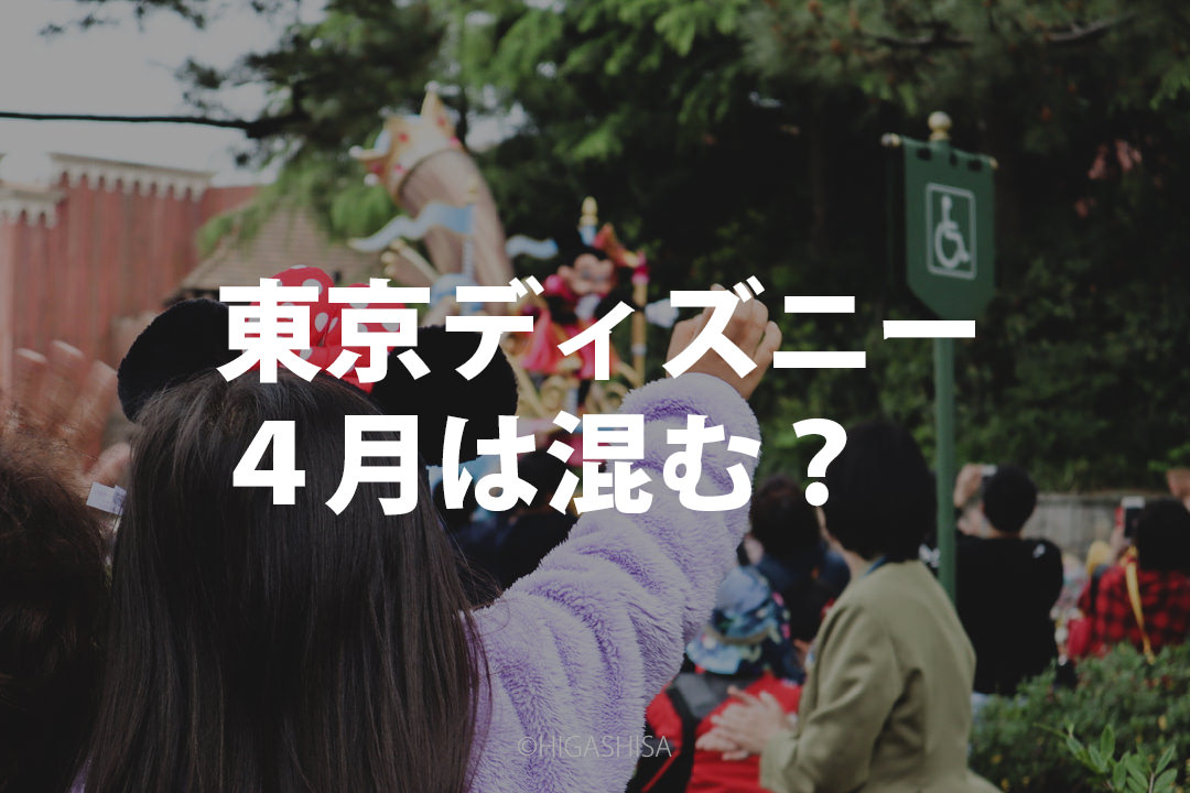 ディズニー混雑 4月gw前レポート 35周年イベントの日曜日と平日はどうだった ヒガシーサードットコム