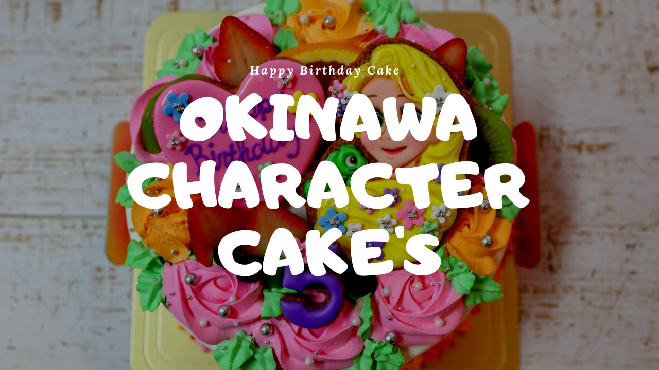 沖縄キャラクターケーキ おすすめは キッチンママのバースデーケーキに大興奮 ヒガシーサードットコム