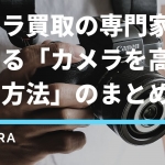 カメラを高く売る方法
