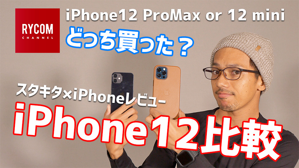 iphone12promaxとmini