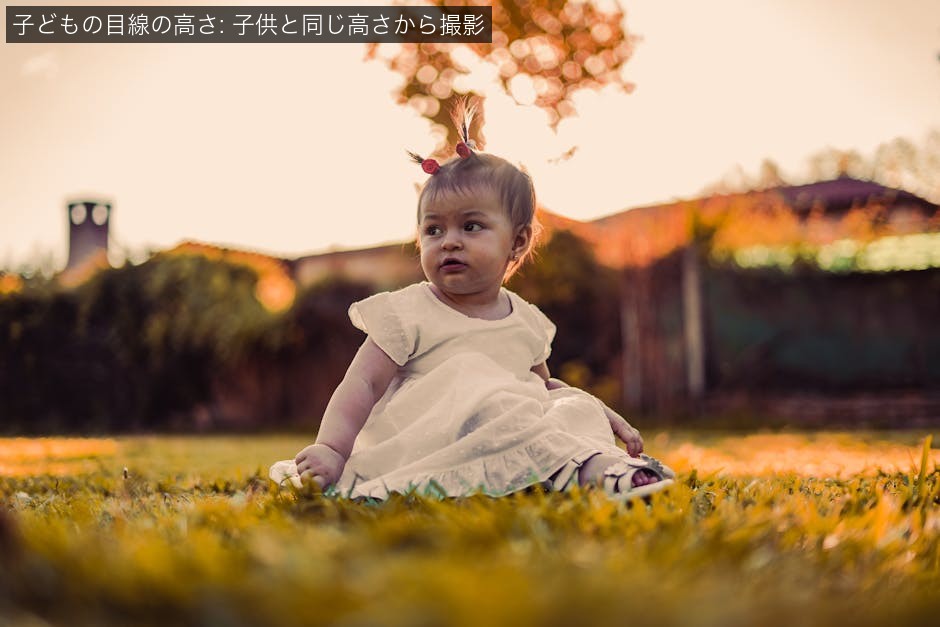 目線を合わせる——カメラを子どもの高さまで下げるの解説写真