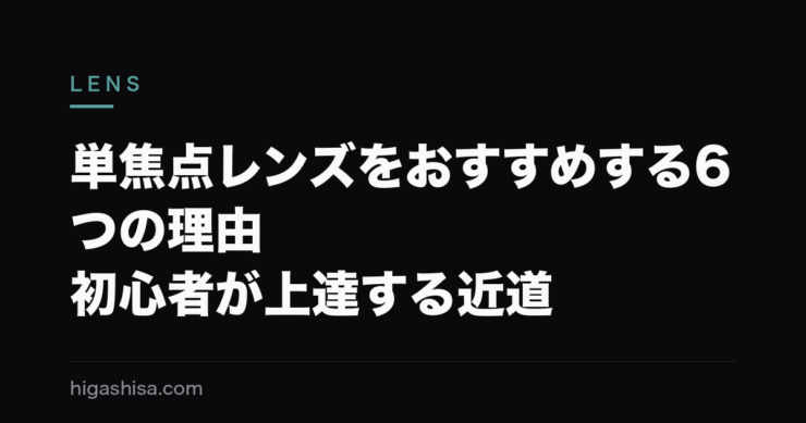 単焦点レンズをおすすめする6つの理由｜初心者が上達する近道