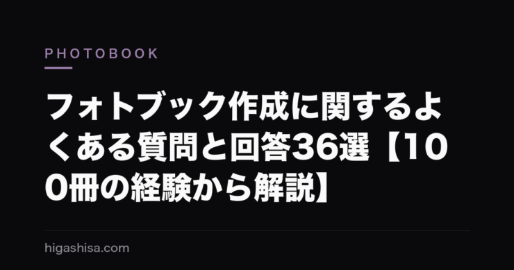 フォトブック作成に関するよくある質問と回答36選【100冊の経験から解説】