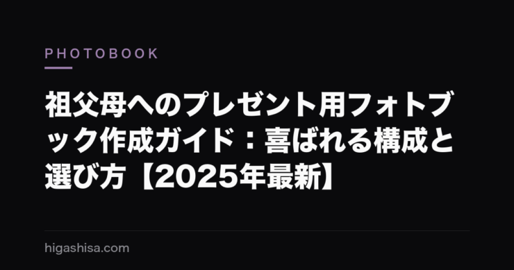 祖父母へのプレゼント用フォトブック作成ガイド：喜ばれる構成と選び方【2025年最新】