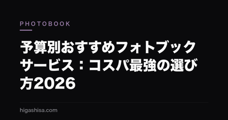予算別おすすめフォトブックサービス：コスパ最強の選び方2026