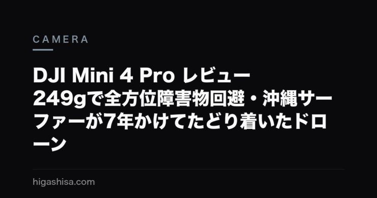 DJI Mini 4 Pro レビュー｜249gで全方位障害物回避・沖縄サーファーが7年かけてたどり着いたドローン