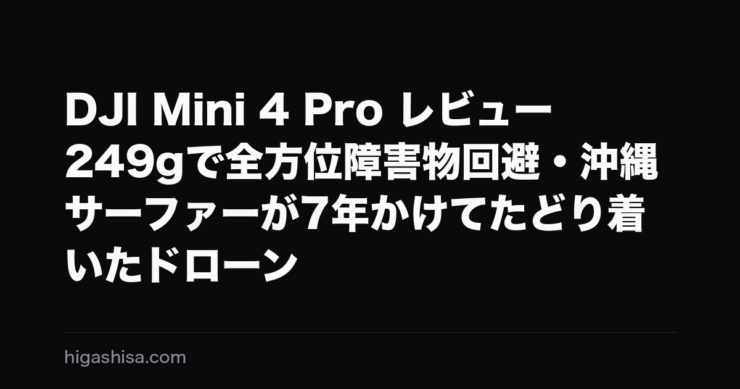 DJI Mini 4 Pro レビュー｜249gで全方位障害物回避・沖縄サーファーが7年かけてたどり着いたドローン