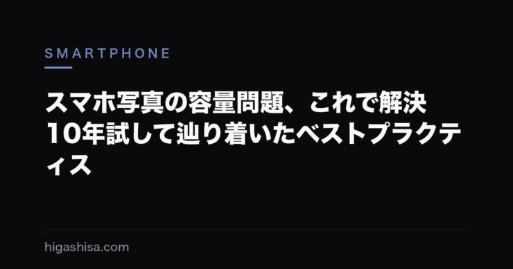 スマホ写真の容量問題、これで解決｜10年試して辿り着いたベストプラクティス