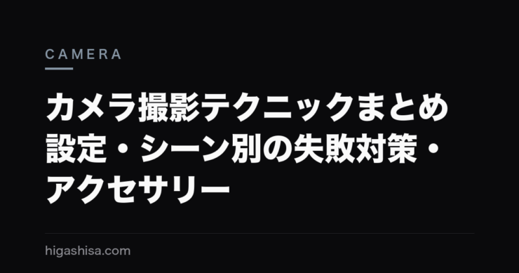 カメラ撮影テクニックまとめ｜設定・シーン別の失敗対策・アクセサリー
