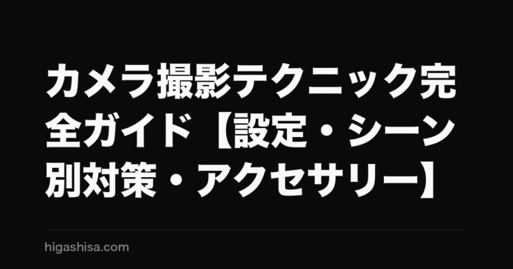 カメラ撮影テクニック完全ガイド【設定・シーン別対策・アクセサリー】
