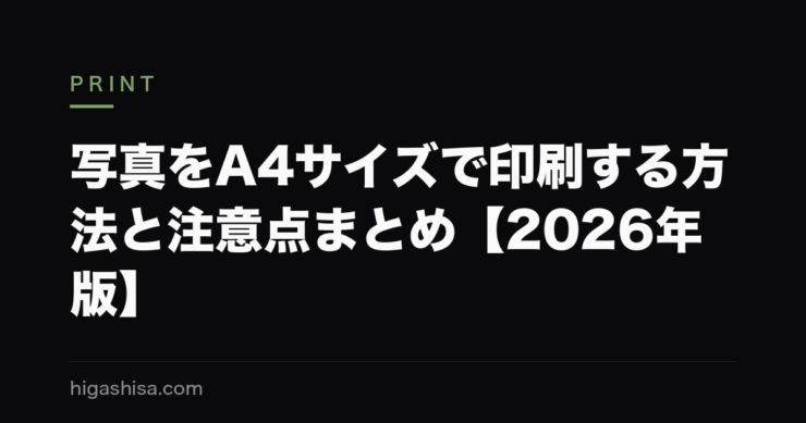 写真をA4サイズで印刷する方法と注意点まとめ【2026年版】