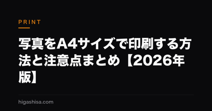 写真をA4サイズで印刷する方法と注意点まとめ【2026年版】
