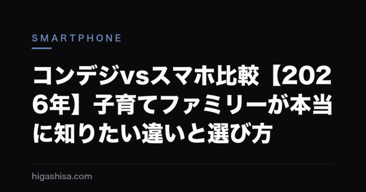 コンデジvsスマホ比較【2026年】子育てファミリーが本当に知りたい違いと選び方