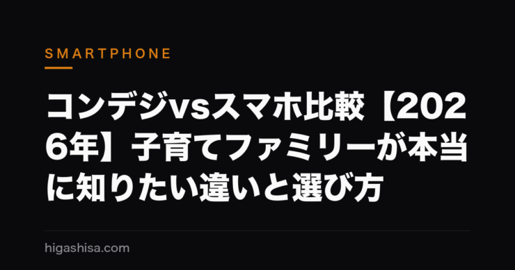 コンデジvsスマホ比較【2026年】子育てファミリーが本当に知りたい違いと選び方
