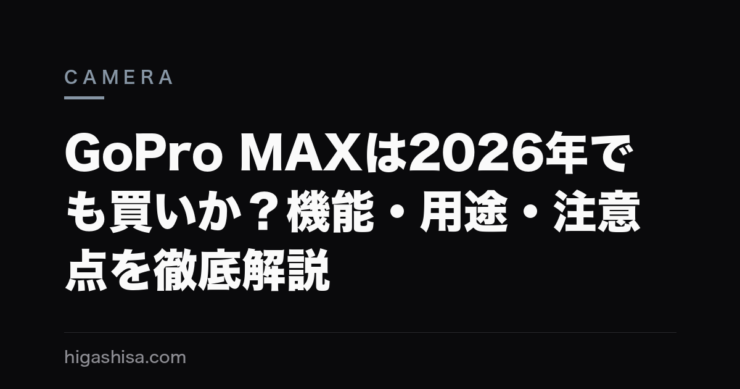 GoPro MAXは2026年でも買いか？機能・用途・注意点を徹底解説