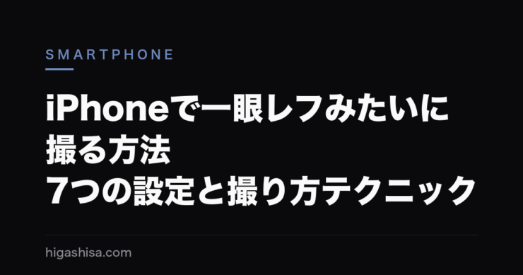 iPhoneで一眼レフみたいに撮る方法｜7つの設定と撮り方テクニック