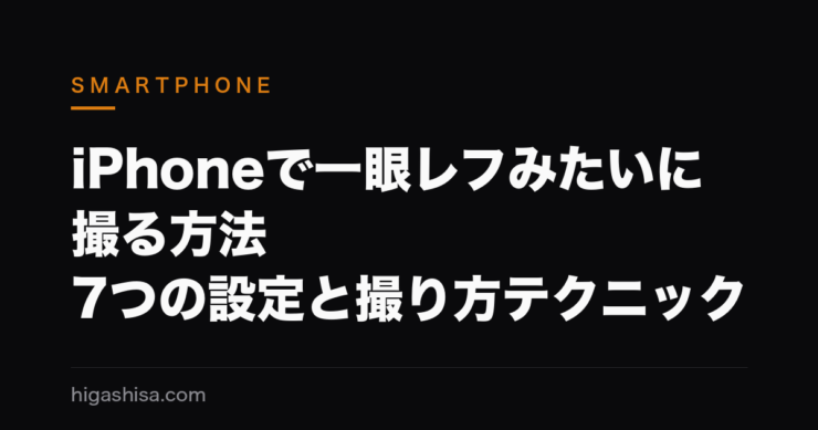 iPhoneで一眼レフみたいに撮る方法｜7つの設定と撮り方テクニック