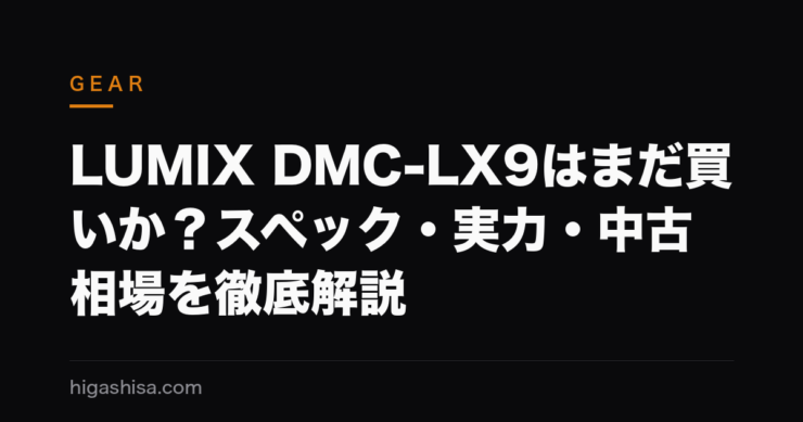 LUMIX DMC-LX9はまだ買いか？スペック・実力・中古相場を徹底解説