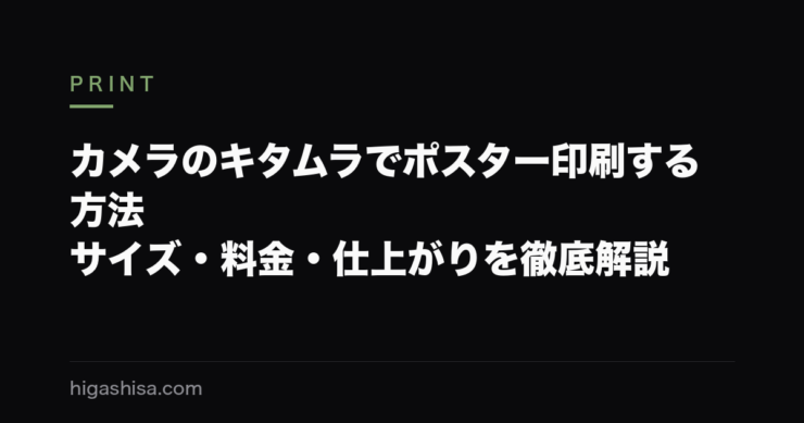カメラのキタムラでポスター印刷する方法｜サイズ・料金・仕上がりを徹底解説