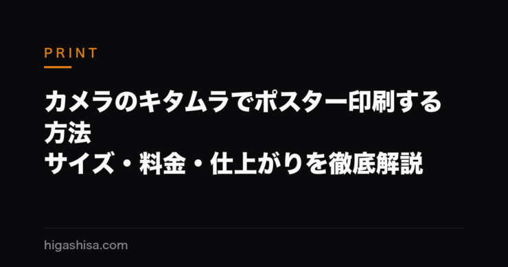 カメラのキタムラでポスター印刷する方法｜サイズ・料金・仕上がりを徹底解説