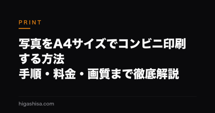 写真をA4サイズでコンビニ印刷する方法｜手順・料金・画質まで徹底解説