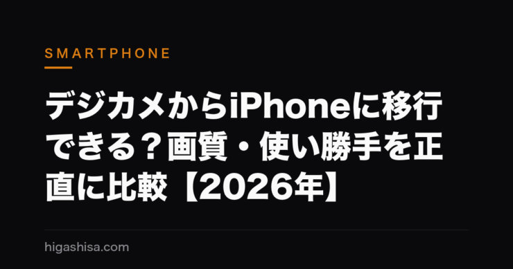 デジカメからiPhoneに移行できる？画質・使い勝手を正直に比較【2026年】