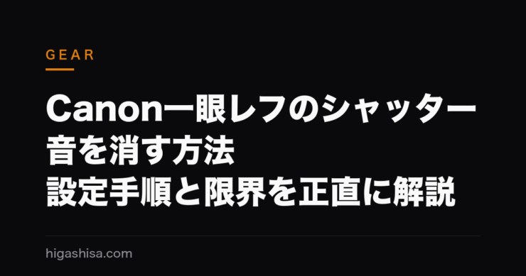 Canon一眼レフのシャッター音を消す方法｜設定手順と限界を正直に解説