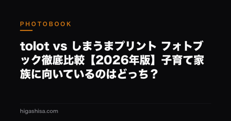 tolot vs しまうまプリント フォトブック徹底比較【2026年版】子育て家族に向いているのはどっち？