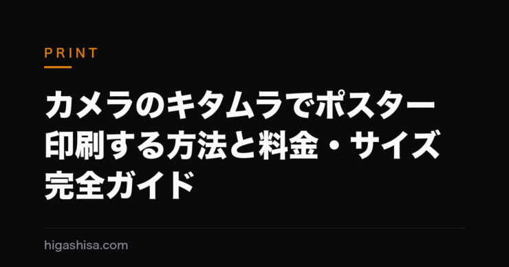 カメラのキタムラでポスター印刷する方法と料金・サイズ完全ガイド