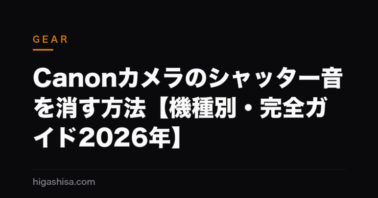 Canonカメラのシャッター音を消す方法【機種別・完全ガイド2026年】