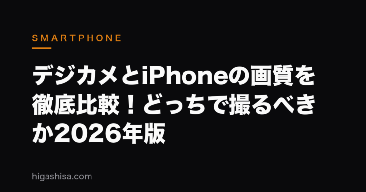 デジカメとiPhoneの画質を徹底比較！どっちで撮るべきか2026年版