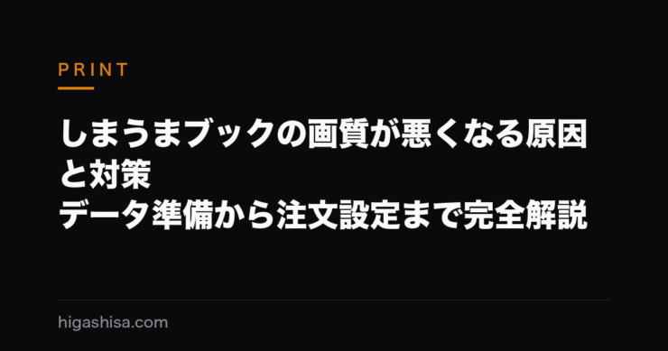 しまうまブックの画質が悪くなる原因と対策｜データ準備から注文設定まで完全解説
