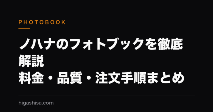 ノハナのフォトブックを徹底解説｜料金・品質・注文手順まとめ