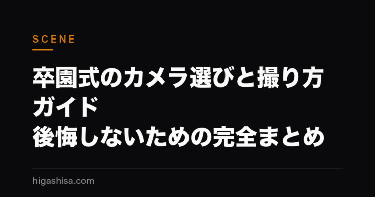 卒園式のカメラ選びと撮り方ガイド｜後悔しないための完全まとめ