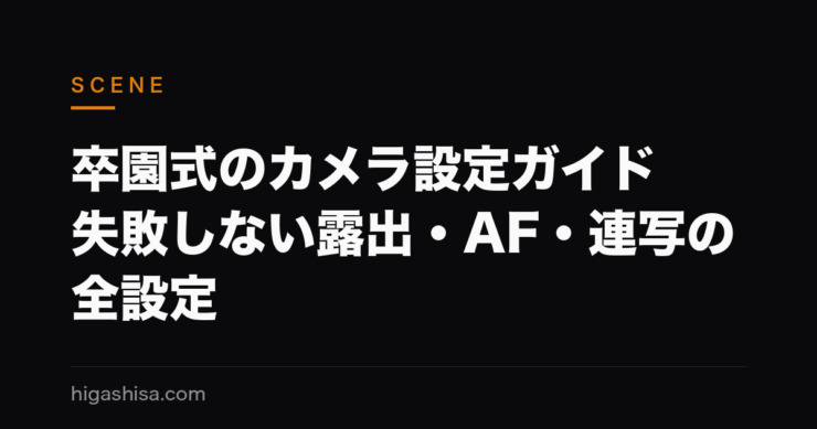 卒園式のカメラ設定ガイド｜失敗しない露出・AF・連写の全設定