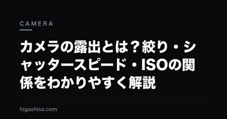 カメラの露出とは？絞り・シャッタースピード・ISOの関係をわかりやすく解説