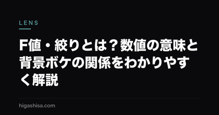 F値・絞りとは？数値の意味と背景ボケの関係をわかりやすく解説