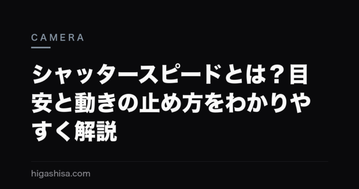 シャッタースピードとは？目安と動きの止め方をわかりやすく解説