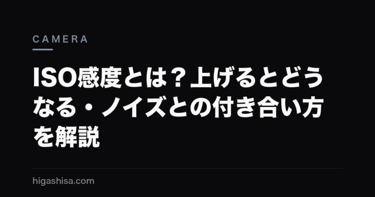 ISO感度とは？上げるとどうなる・ノイズとの付き合い方を解説
