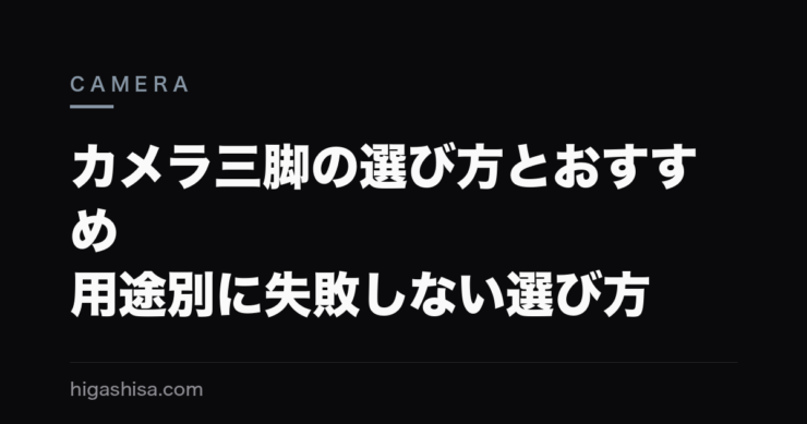 カメラ三脚の選び方とおすすめ｜用途別に失敗しない選び方