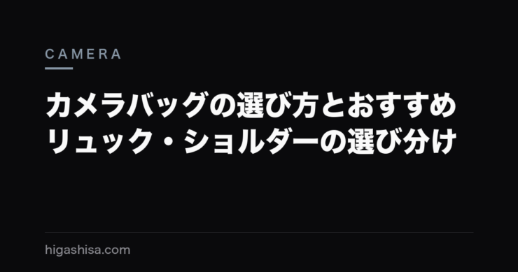 カメラバッグの選び方とおすすめ｜リュック・ショルダーの選び分け