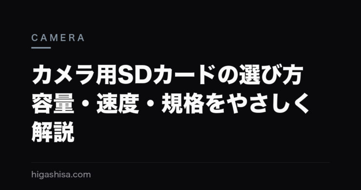 カメラ用SDカードの選び方｜容量・速度・規格をやさしく解説