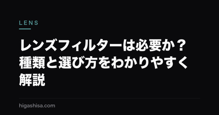 レンズフィルターは必要か？種類と選び方をわかりやすく解説